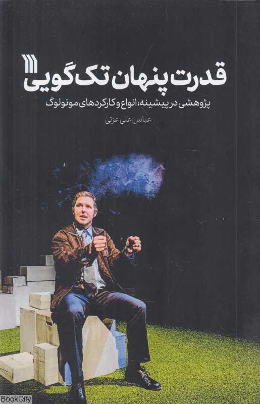 قدرت پنهان تک‌گویی (پژوهشی در پیشینه انواع و کارکردهای مونولوگ)