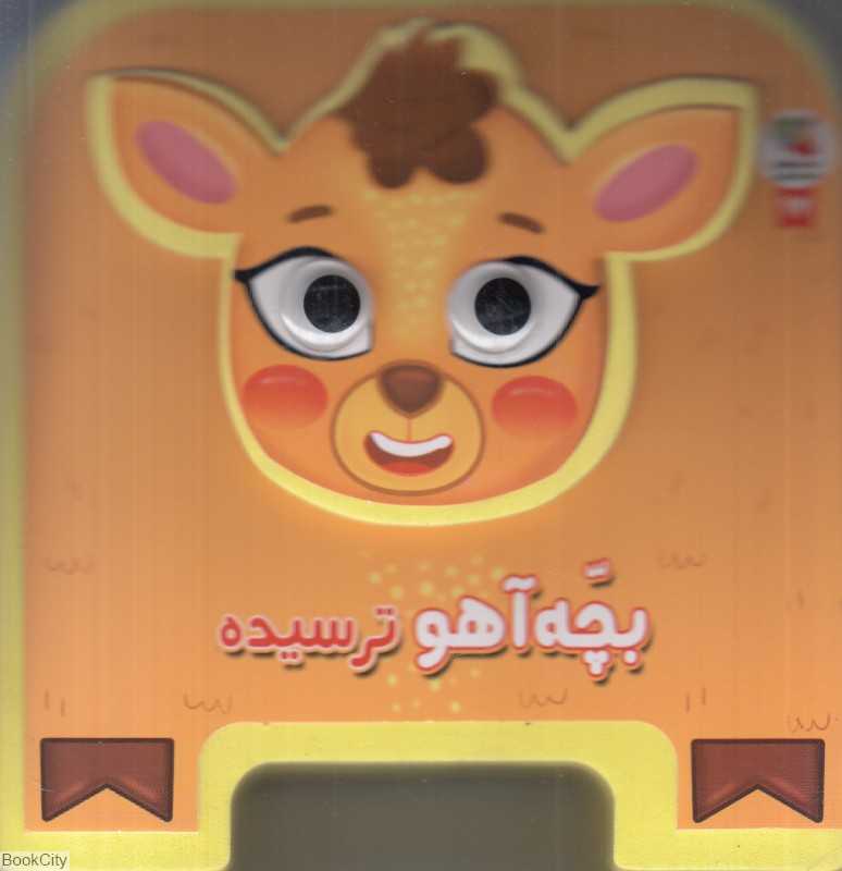 بچه آهو ترسیده (تصویرگر غزاله صرافیان)