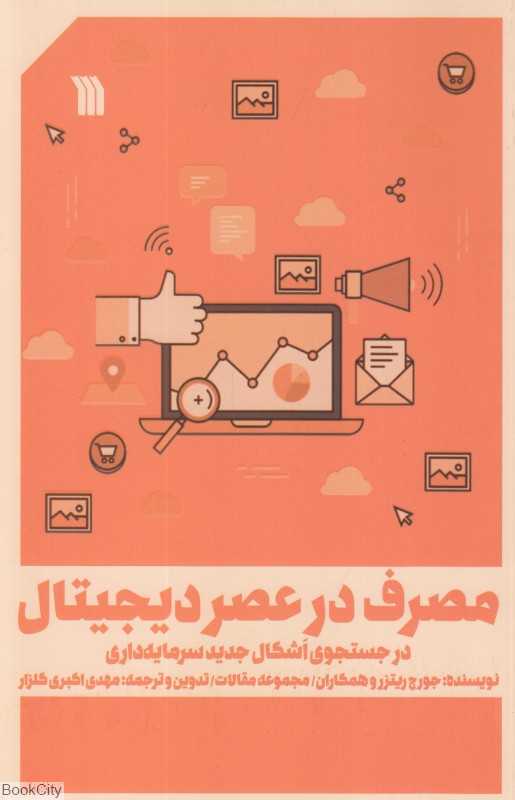 مصرف در عصر دیجیتال (در جستجوی اشکال جدید سرمایه‌داری)
