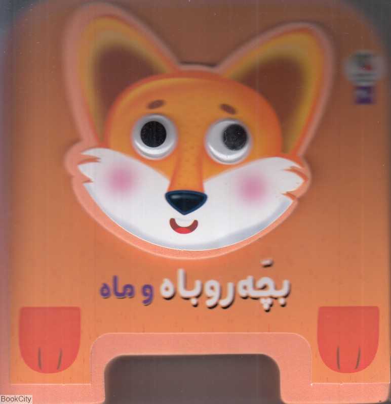 بچه روباه و ماه (تصویرگر غزاله صرافیان)