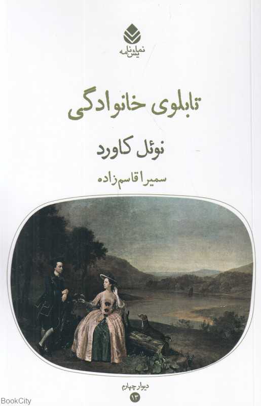 تابلوی خانوادگی (مجموعه دیوار چهارم 13)