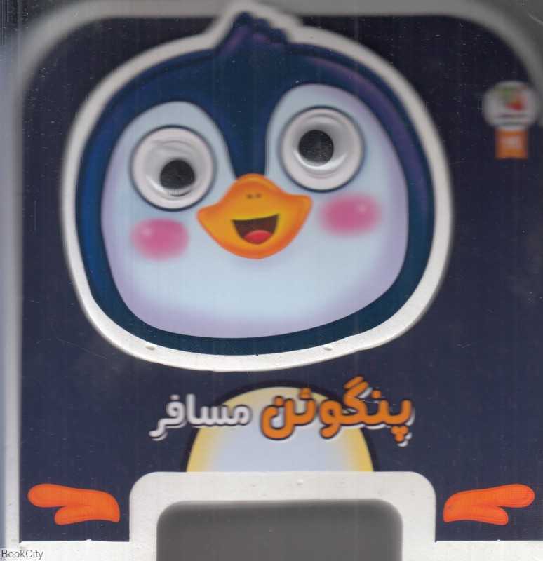 پنگوئن مسافر (تصویرگر غزاله صرافیان)