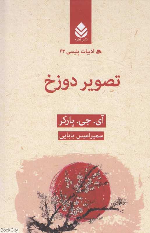 تصویر دوزخ (ادبیات پلیسی 43)