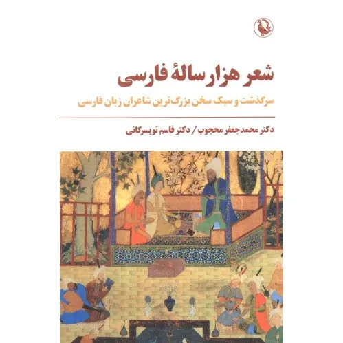 شعر هزارساله فارسی (سرگذشت سی‌ویک تن از بزرگ‌ترین شاعران زبان فارسی و سبک سخن و نمونه‌هایی از شعر ایشان)