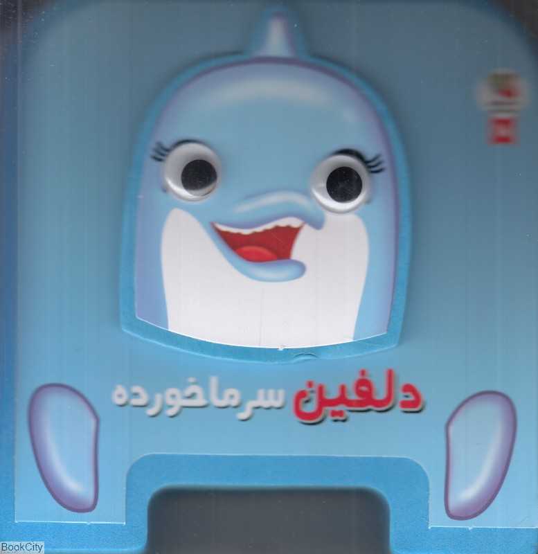 دلفین سرماخورده (تصویرگر غزاله صرافیان)