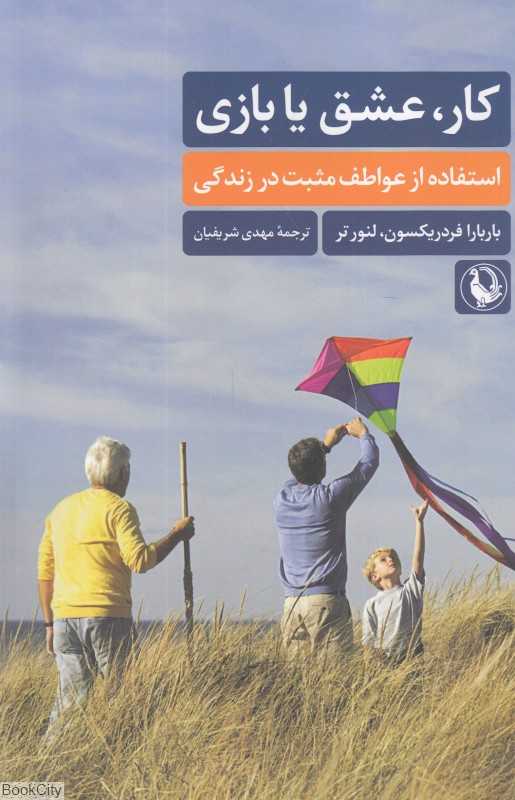 کار عشق یا بازی (استفاده از عواطف مثبت در زندگی)