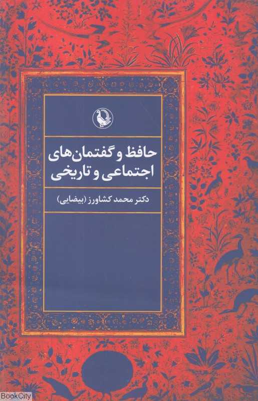 حافظ و گفتمان‌های اجتماعی و تاریخی