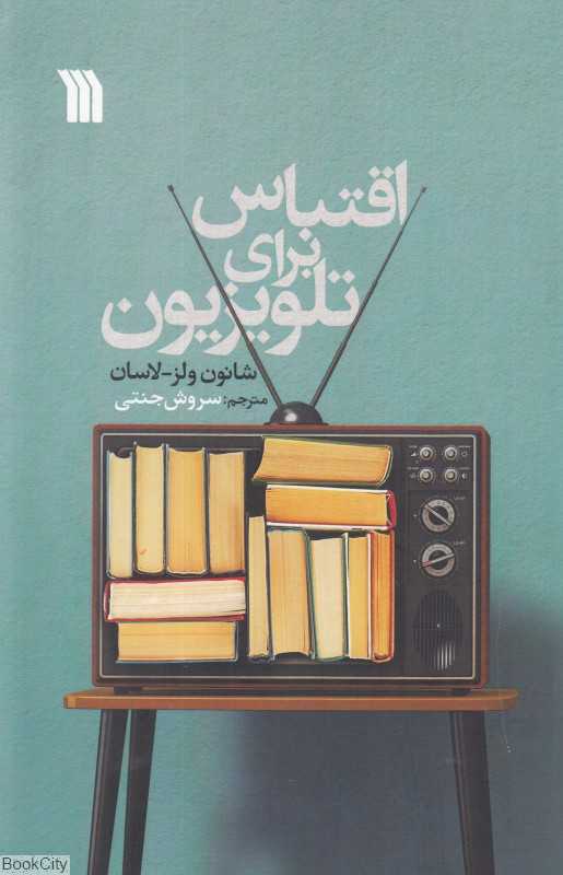 اقتباس برای تلویزیون و سریال