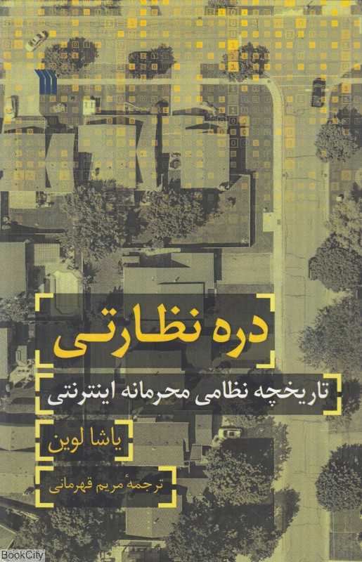 دره نظارتی (تاریخچه نظامی محرمانه اینترنت)
