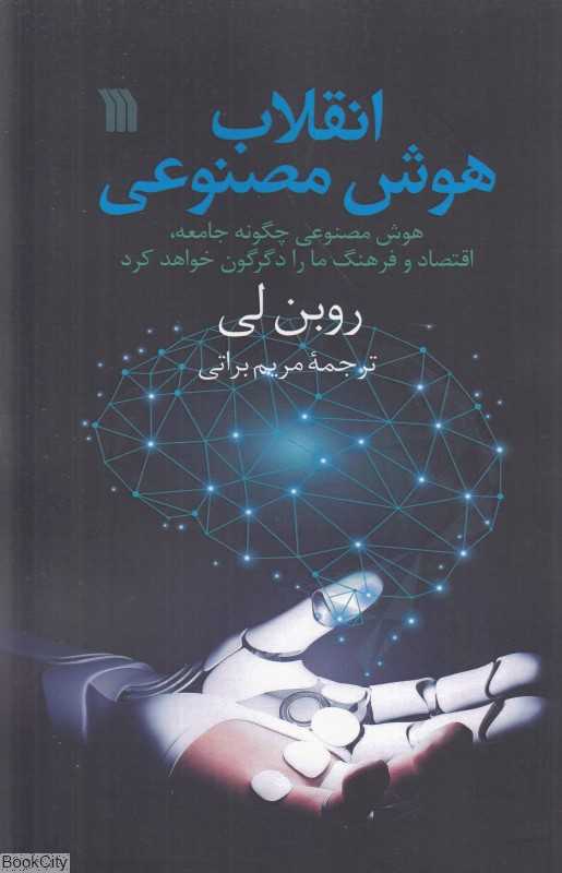 انقلاب هوش مصنوعی (هوش مصنوعی چگونه جامعه اقتصاد و فرهنگ ما را دگرگون خواهد کرد)