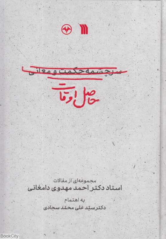 حاصل اوقات (مجموعه‌ای از مقالات استاد دکتر احمد مهدوی دامغانی)