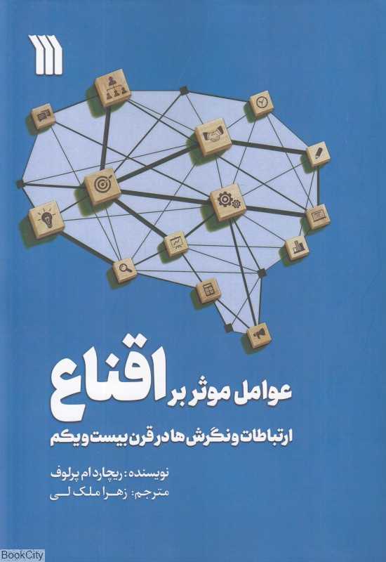 عوامل موثر بر اقناع ارتباطات و نگرش‌ها در قرن بیست و یکم)
