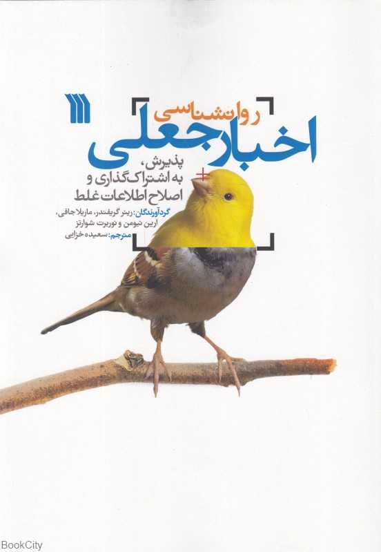 روانشناسی اخبار جعلی (پذیرش به اشتراک‌گذاری و اصلاح اطلاعات غلط)