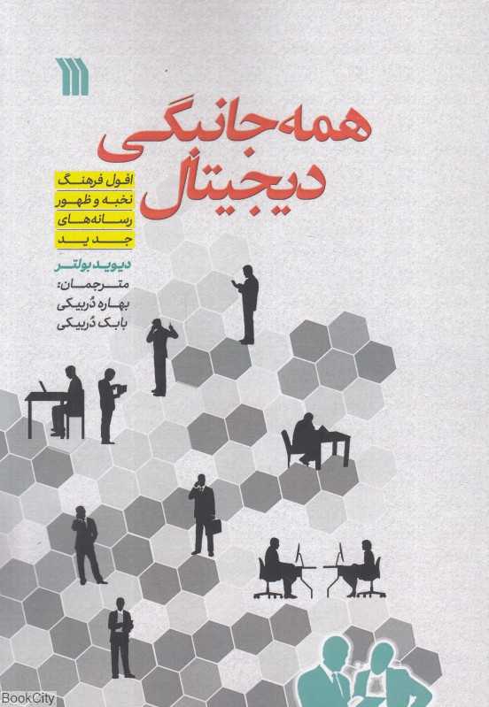 همه‌جانبگی دیجیتال (افول فرهنگ نخبه و ظهور رسانه‌های جدید)