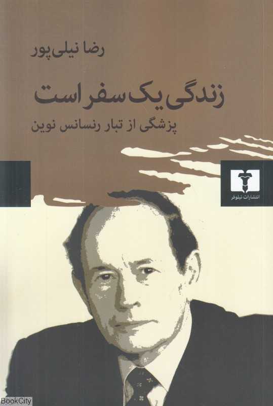 زندگی یک سفر است (پزشکی از تبار رسانس نوین) - 0