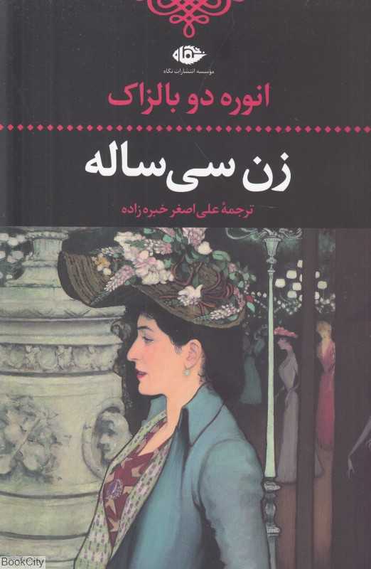 زن سی‌ساله (نگاه)
