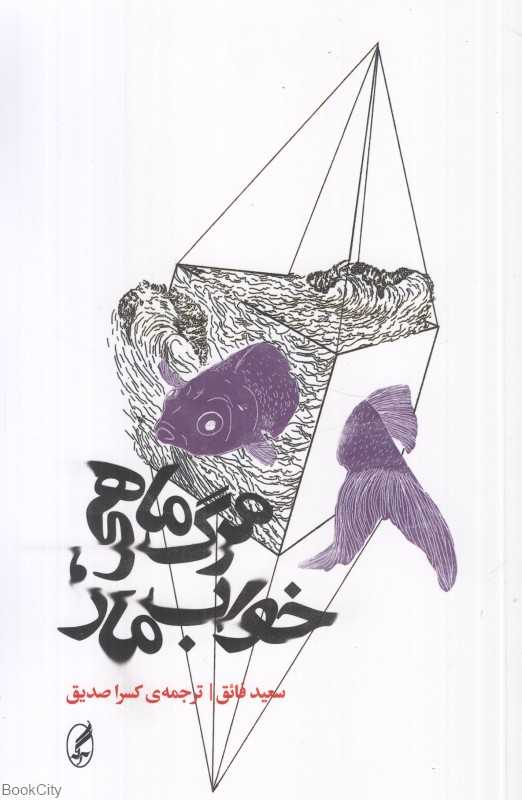 مرگ ماهی خواب مار