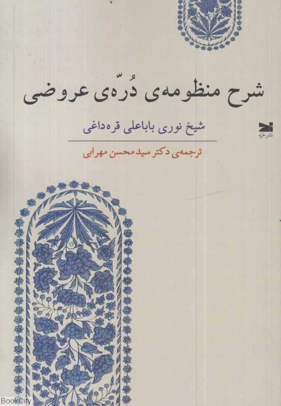 شرح منظومه دره عروضی