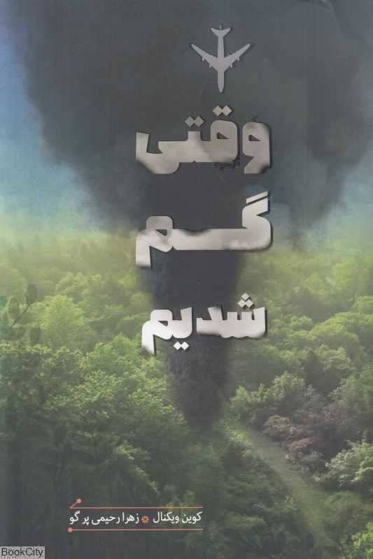 وقتی گم شدیم