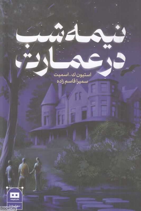 معماهای ویرجینیا 5 (نیمه شب در عمارت)