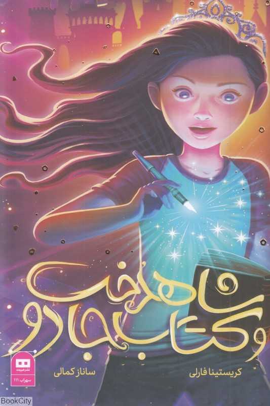 شاهدخت و کتاب جادو
