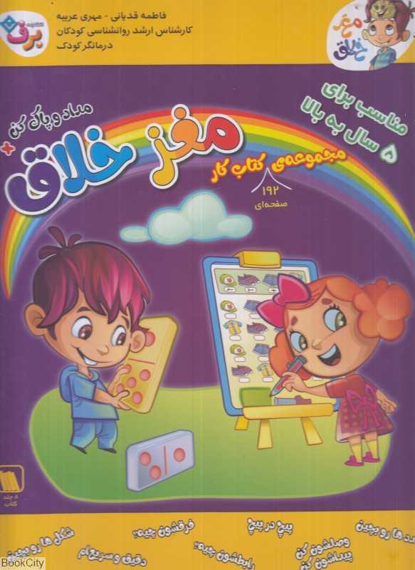مجموعه کتاب کار مغز خلاق (5 سال به بالا) (8 جلدی) (با مداد و پاک‌کن)