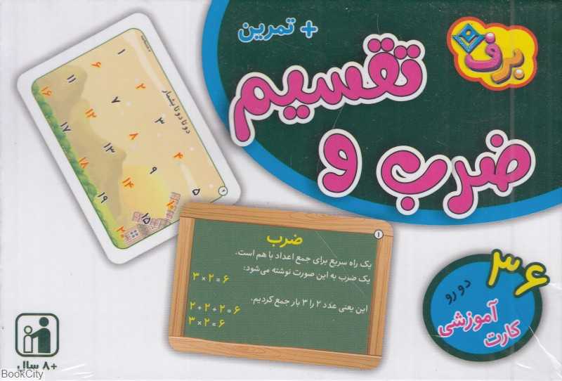 فلش کارت ضرب و تقسیم (برف)