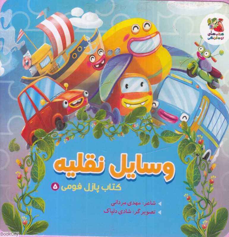 وسایل نقلیه (کتاب پازل فومی 5) (تصویرگر شادی دلپاک)