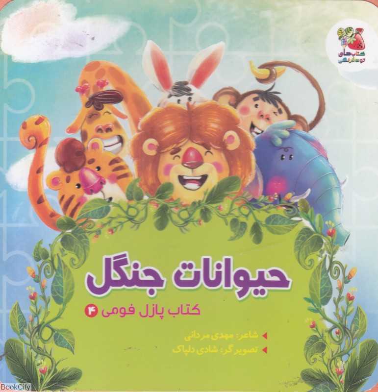 حیوانات جنگل (کتاب پازل فومی 4) (تصویرگر شادی دلپاک)