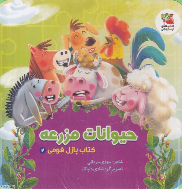 کتاب پازل فومی 2 (حیوانات مزرعه) (تصویرگر شادی دلپاک)