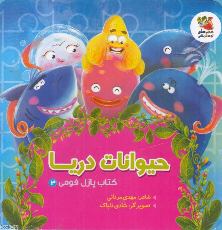حیوانات دریا (کتاب پازل فومی 3) (تصویرگر شادی دلپاک)