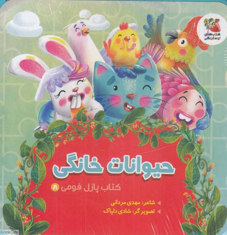 حیوانات خانگی (کتاب پازل فومی 8) (تصویرگر شادی دلپاک)