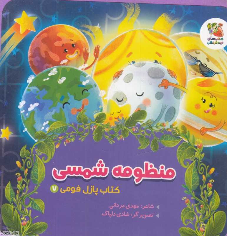 منظومه شمسی (کتاب پازل فومی 7) (تصویرگر شادی دلپاک)