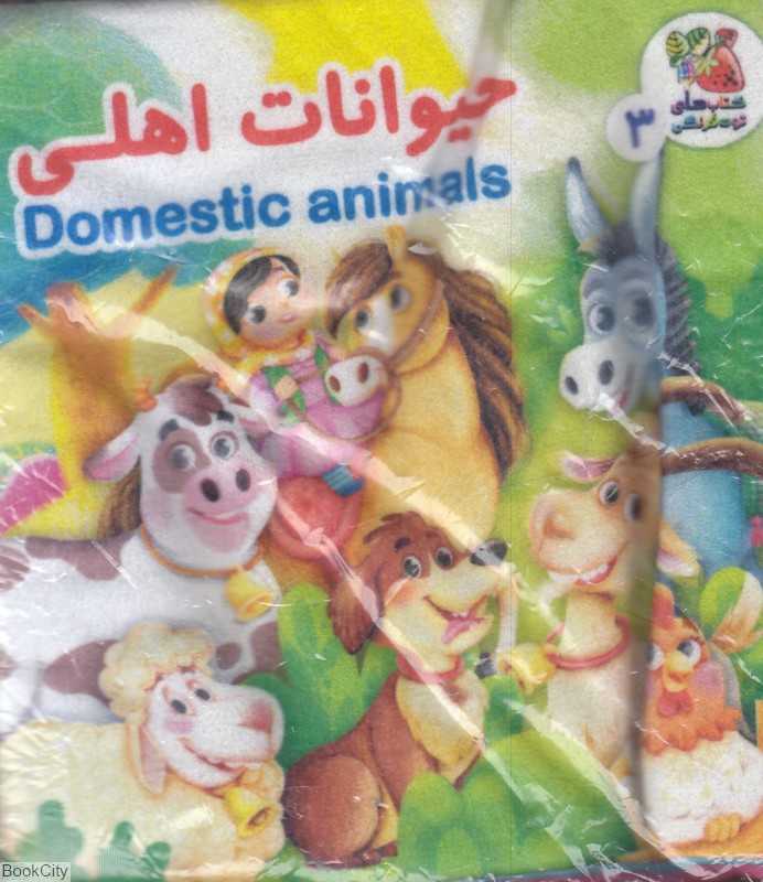 حیوانات اهلی (کتاب پارچه‌ای 3)