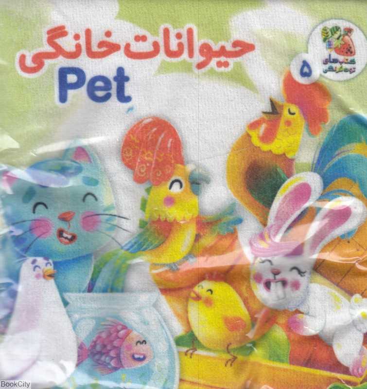 حیوانات خانگی (کتاب پارچه‌ای 5)