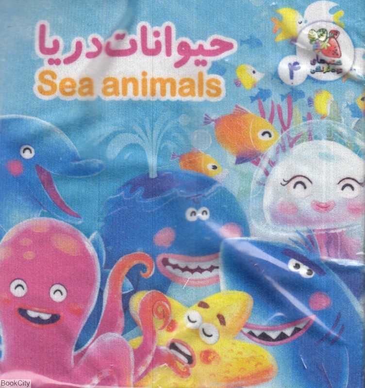 حیوانات دریا (کتاب پارچه‌ای 4)