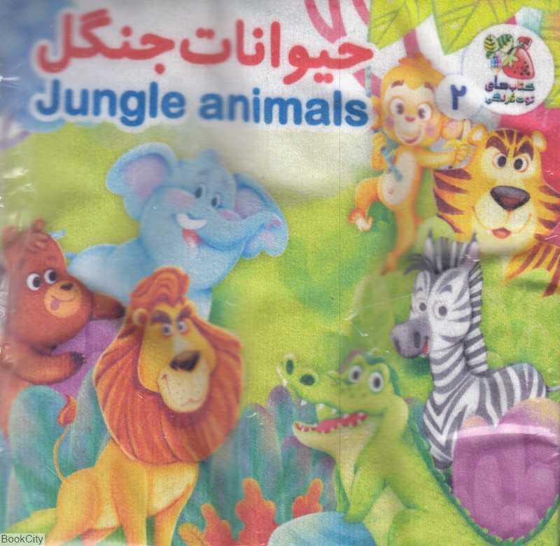 حیوانات جنگل (کتاب پارچه‌ای 2)