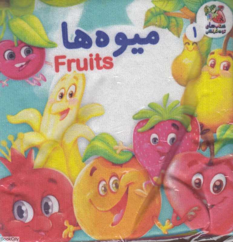 میوه‌ها (کتاب پارچه‌ای 1)