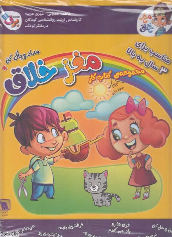 مجموعه کتاب کار مغز خلاق (3 سال به بالا) (8 جلدی) (با مداد و پاک‌کن)