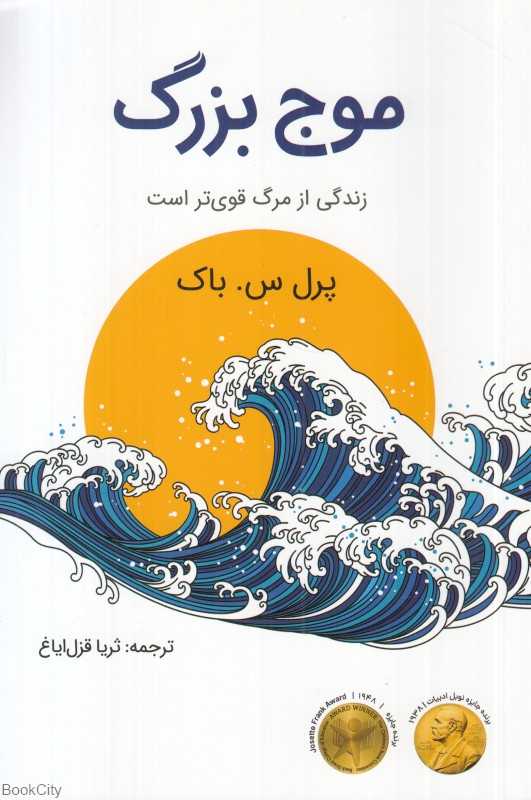 موج بزرگ (زندگی از مرگ قوی‌تر است)