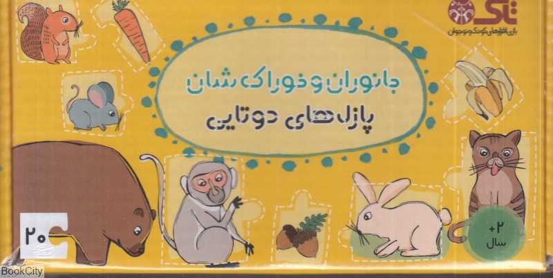 جانوران و خوراک‌شان (پازل‌های دوتایی)