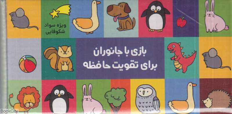 بازی با جانوران برای تقویت حافظه