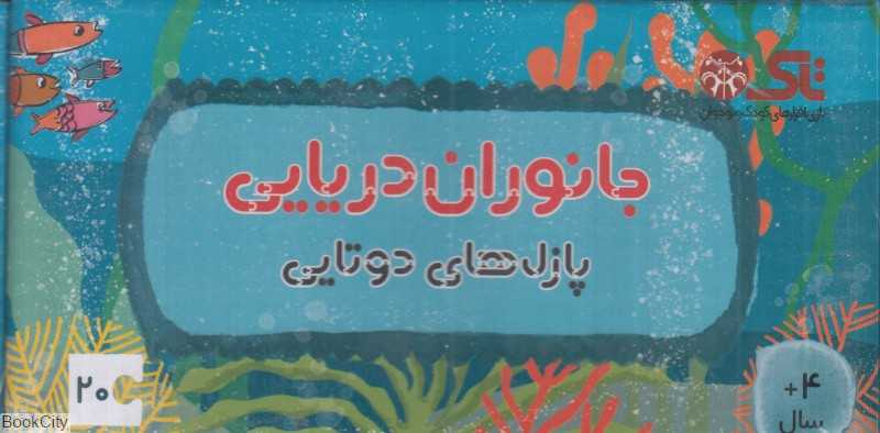 جانوران دریایی (پازل‌های دوتایی)