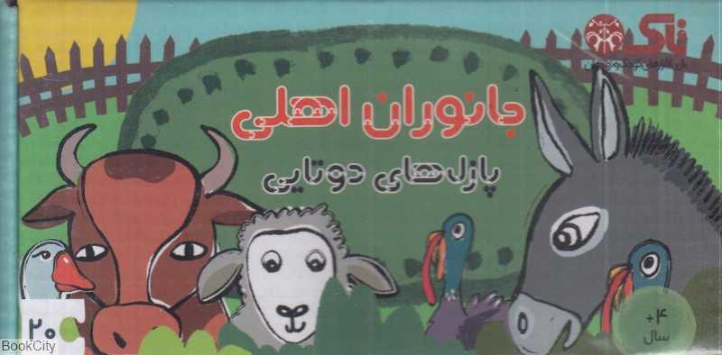 جانوران اهلی (پازل‌های دوتایی)
