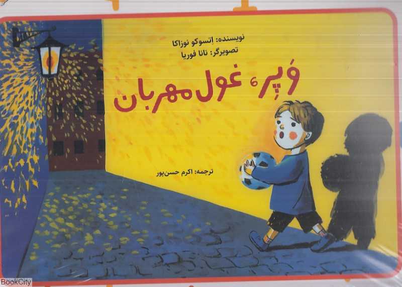 وپر غول مهربان (تصویرگر نانا فوریا)