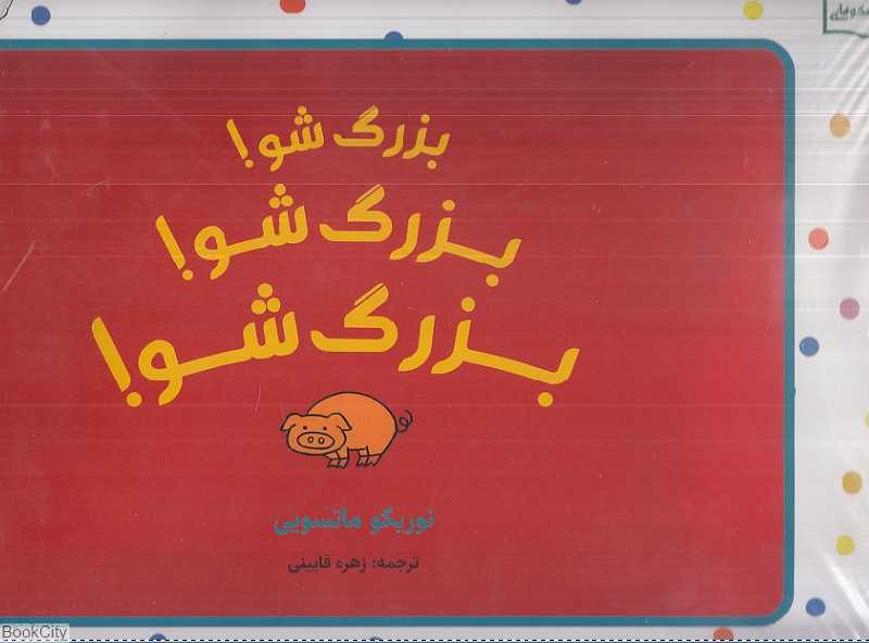 بزرگ‌شو بزرگ‌شو بزرگ‌شو