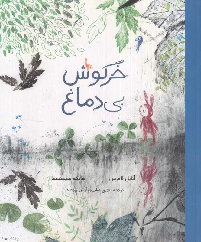 خرگوش بی‌دماغ (تصویرگر هانکه سیمنسما)