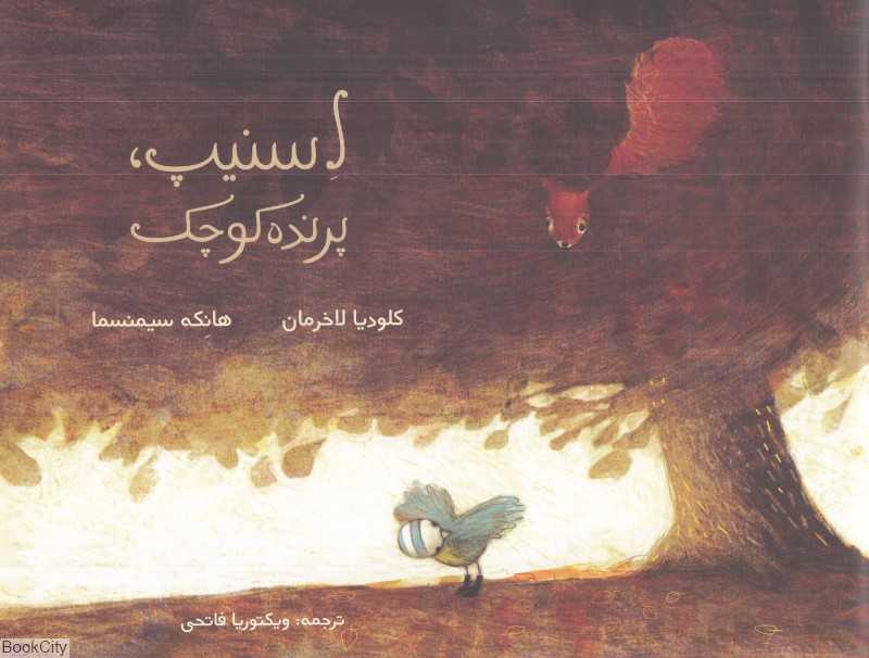 اسنیپ پرنده کوچک (تصویرگر هانکه سیمنسما)