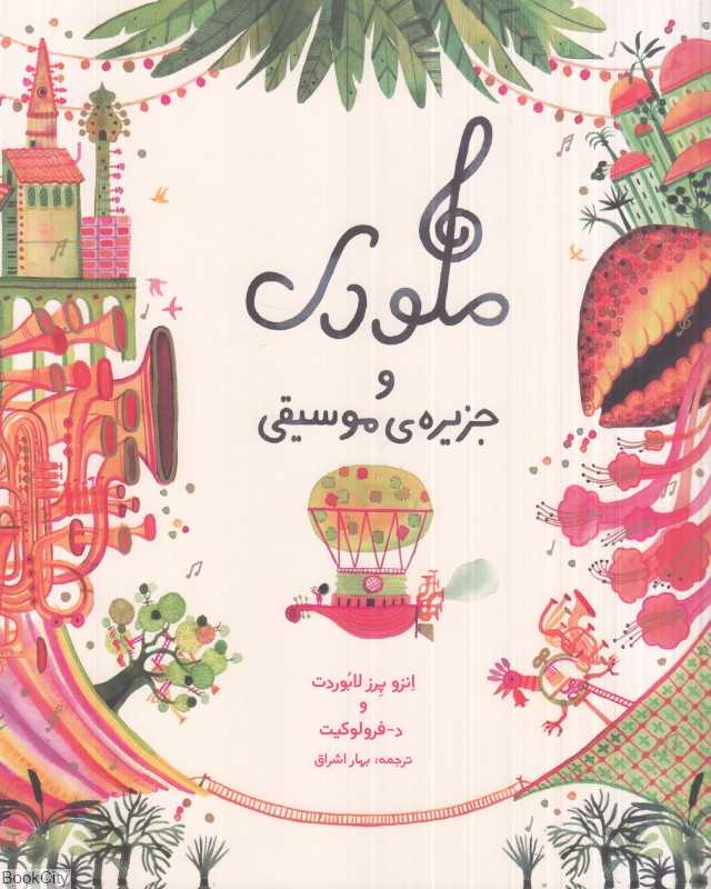 ملودی و جزیره موسیقی