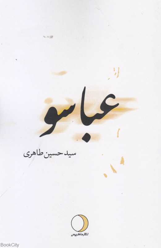 عباسو